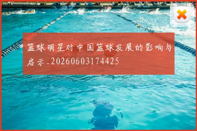 篮球明星对中国篮球发展的影响与启示_20260603174425