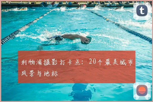 利物浦摄影打卡点：20个最美城市风景与地标