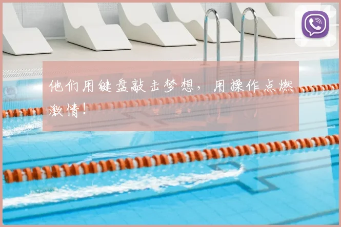 他们用键盘敲击梦想,用操作点燃激情!