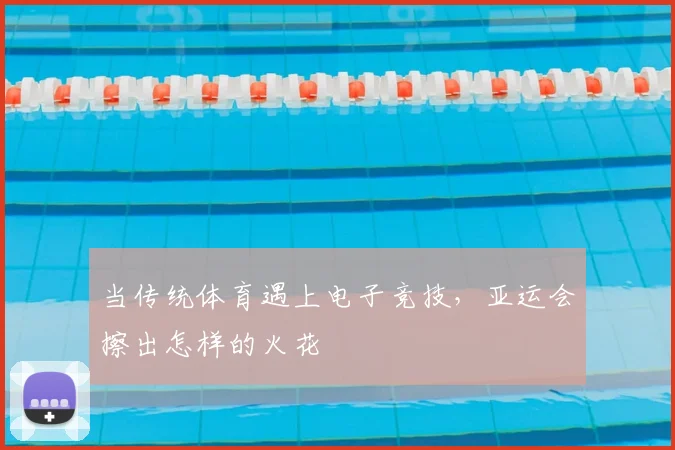 当传统体育遇上电子竞技,亚运会擦出怎样的火花