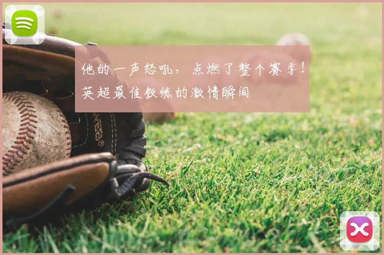 他的一声怒吼,点燃了整个赛季!英超最佳教练的激情瞬间