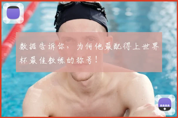 数据告诉你，为何他最配得上世界杯最佳教练的称号！