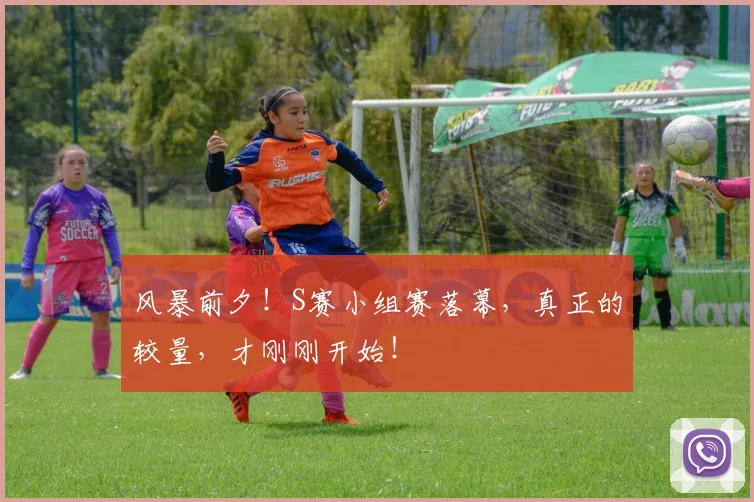 风暴前夕!S赛小组赛落幕,真正的较量,才刚刚开始!