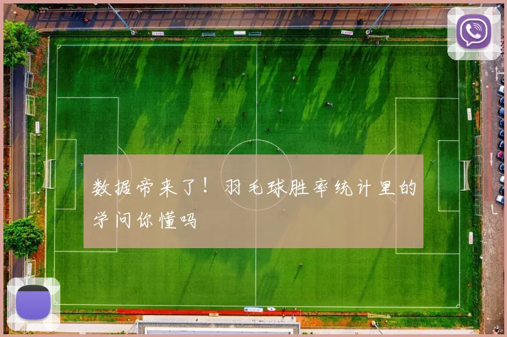 数据帝来了！羽毛球胜率统计里的学问你懂吗