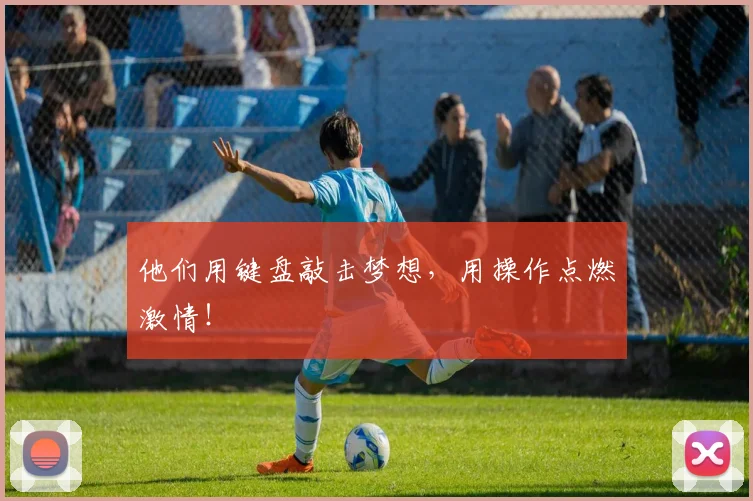 他们用键盘敲击梦想,用操作点燃激情!