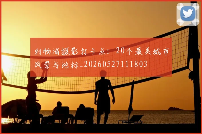 利物浦摄影打卡点：20个最美城市风景与地标_20260527111803