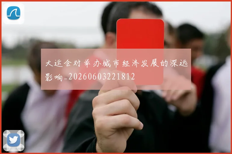 大运会对举办城市经济发展的深远影响_20260603221812
