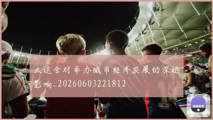 大运会对举办城市经济发展的深远影响_20260603221812