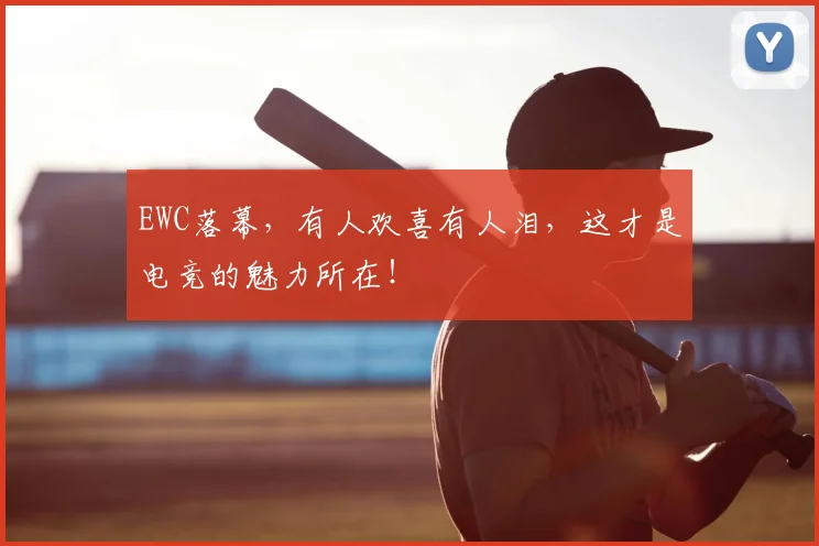 EWC落幕，有人欢喜有人泪，这才是电竞的魅力所在！