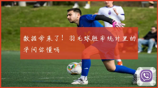 数据帝来了！羽毛球胜率统计里的学问你懂吗