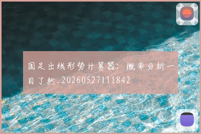 国足出线形势计算器:概率分析一目了然_20260527111842