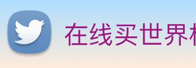 在线买世界杯平台 Logo